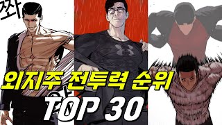 외모지상주의 전투력 순위 TOP30