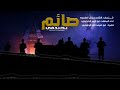 زامل جديد  صائم بخندقي  الحان واداء ابو الزبير الحجوري 1446ه