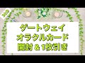 「ゲートウェイオラクルカード」開封動画＆1枚引き