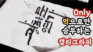 캘리그라피 작품 시연[3회](이문세-광화문연가) [손길캘리그라피]예원 김미라