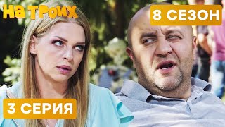 🤣 НЕУДАЧНОЕ СВИДАНИЕ - На Троих 2020 - 8 СЕЗОН - 3 серия | ЮМОР ICTV