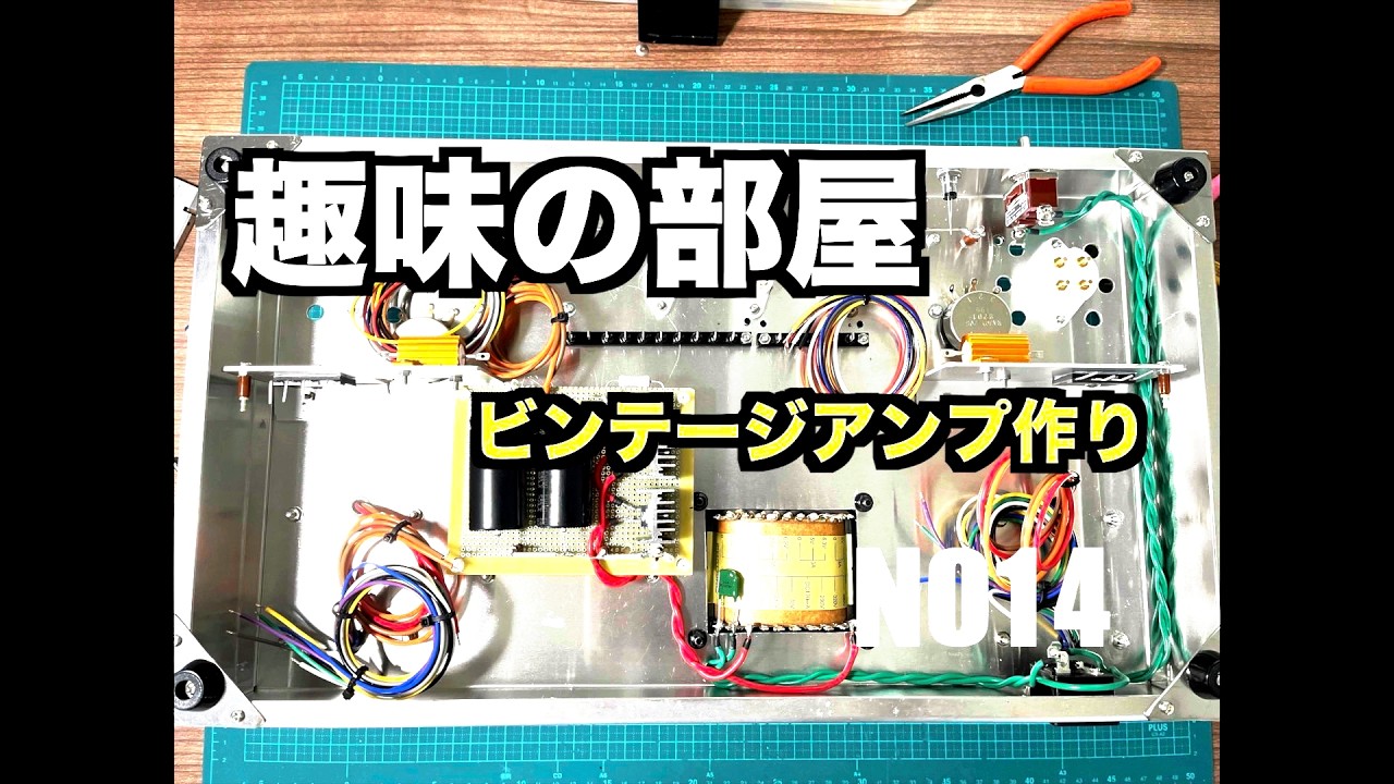 ビンテージアンプを作る】趣味にもいろいろありますが一人で何かに熱中
