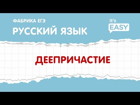 ЕГЭ по русскому языку. Деепричастие