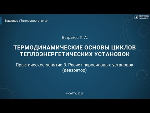 3. Практическое занятие. Расчет паросиловых установок (деаэратор)