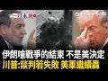 一刀未剪｜各說各話？準備下一轟？伊朗嗆「不會讓美國決定戰爭的結束」！川普喊「是你們派人來求談判」：如果又失敗 美軍就會繼續炸！｜三立新聞LIVE