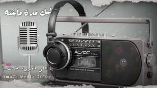 أغاني حقيبه||ليك مده ما بنت||حالات واتساب||2021||📻💔🎙