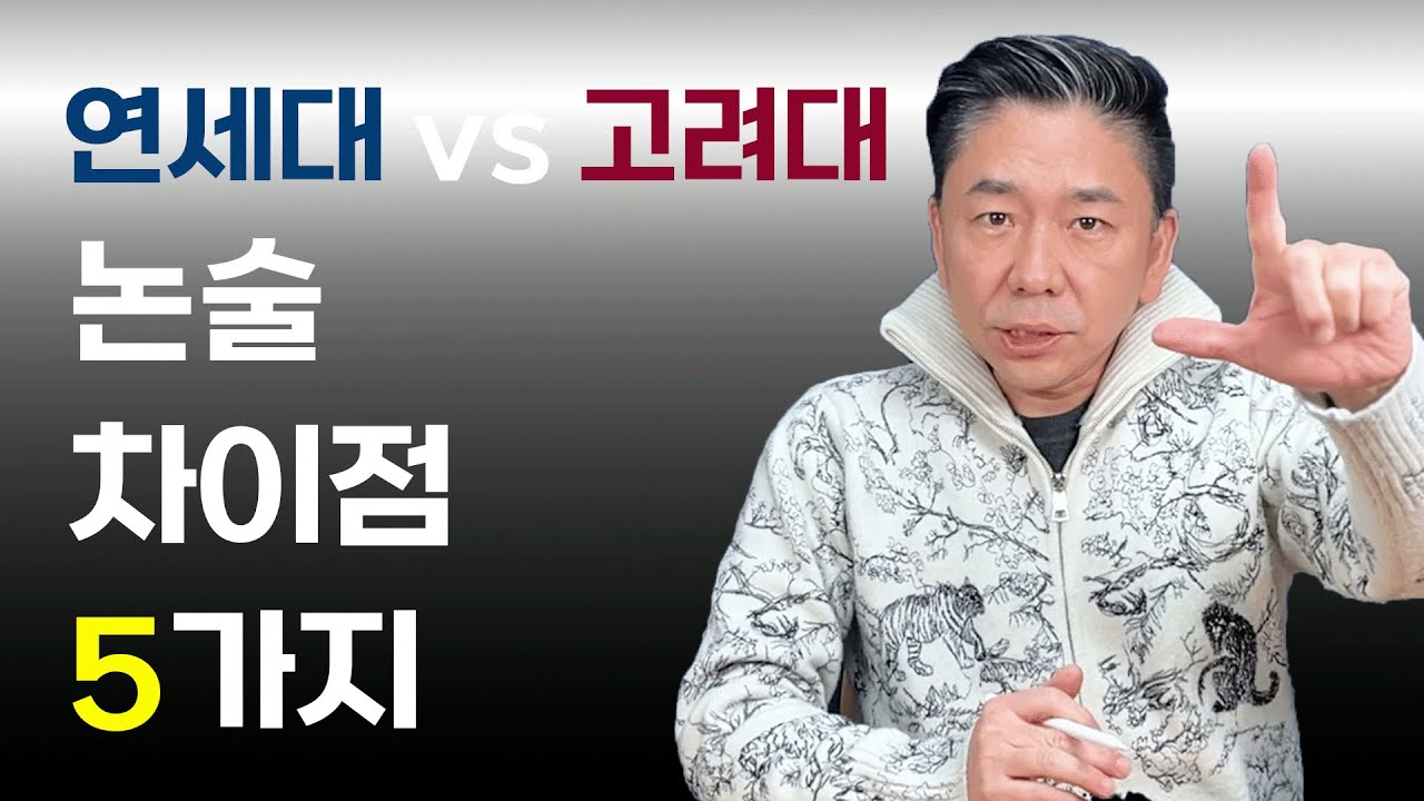 연세대·고려대 논술 완전 비교 📘｜지원 전 꼭 봐야 할 5가지 차이