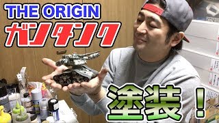 オリジンガンタンク塗装！完成！
