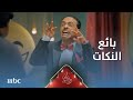 هايبر لوب حبيب الحبيب في بائع النكات
