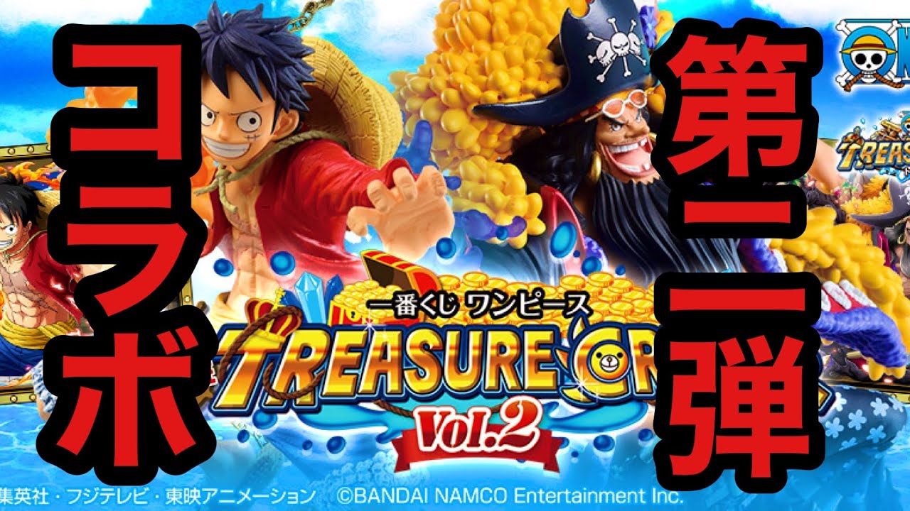 一番くじ ワンピース 黒ひげ登場 With One Piece Treasure Cruise Vol 2 Youtube
