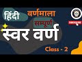 स्वर वर्ण ( हिंदी वर्णमाला ) Class - 2 #UPSSSC #education #UPSI #UPPOLICE।  5 JANUARY  2026