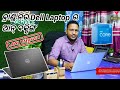 ବ୍ରାଣ୍ଡ ନିଉ Dell Laptop ର ଆନ୍ ବକ୍ସିଙ୍ଗ #laptopunboxing #laptop #delllaptop