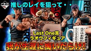 Ichiban Kuji Fist of the North Star: 50 Pulls for Rei, INSANE Raoh