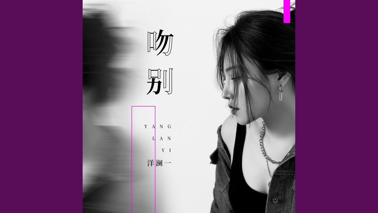 吻别 (DJ默涵版) - YouTube