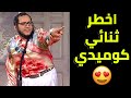عندما يجتمع بيومي فؤاد واحمد فتحي على المسرح تياترو مصر