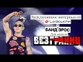 Без границ: День города Ессентуки 2018. Интервью с Бандэрос и La bouche