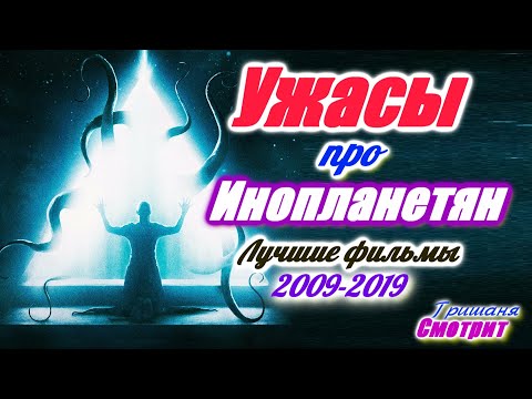 Ужасы Про Пришельцев. Лучшие Фильмы Ужасов Про Инопланетян За 10 Лет. 2009 - 2019