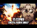 РАСКРЫТИЕ ЗИКА И ПОДРЫВ ЛЕВИ | АТАКА ТИТАНОВ 4 СЕЗОН 15 СЕРИЯ ОБЗОР