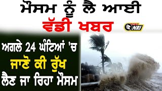 ਮੌਸਮ ਨਾਲ ਜੁੜੀ ਵੱਡੀ ਖ਼ਬਰ || TV NRI WEATHER UPDATE (01-08-2021)