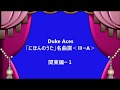デュークの「にほんのうた」ー3A