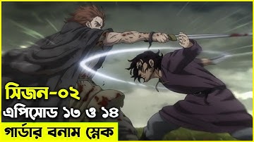 এপিসোড-১৩ ও ১৪ গার্ডার বনাম স্নেক  | Random Animation | Random Video channel