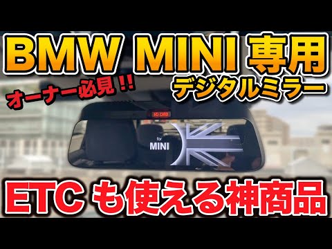 【BMW/MINI 革命】デジタルミラーで唯一の不満が一気に解消！純正ETCもそのまま使えて超最高【アルパイン】