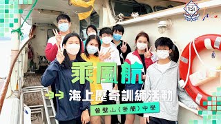 Publication Date: 2023-04-24 | Video Title: 曾璧山(崇蘭)中學 - 乘風航海上歷奇訓練活動