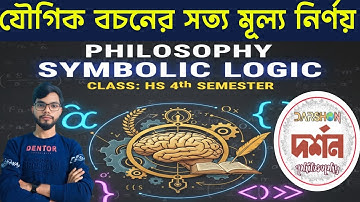  যৌগিক বচনের সত্য মূল্য নির্ণয়। HS Semester 4 philosophy । Logic ।  সত্যাপেক্ষক । Truth function 
