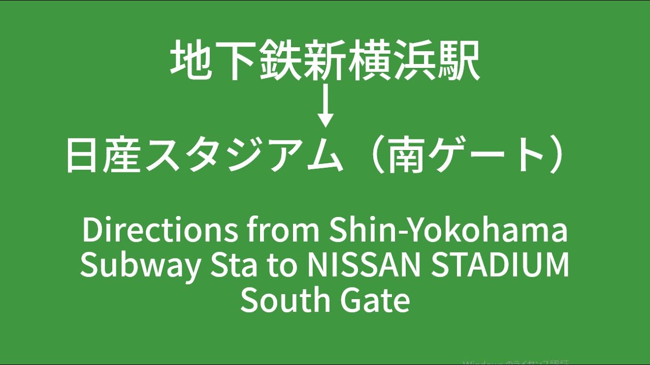 地下鉄新横浜駅から日産スタジアム 南ゲート へのアクセス 行き方 Directions From Shin Yokohama Subway Sta To Nissan Stadium S Gate Youtube