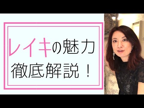 【解説】レイキってそもそも何？効果は？どうやったらできるようになるの？