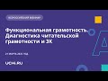 Функциональная грамотность. Диагностика читательской грамотности и 3К