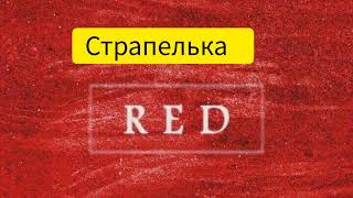 МС Страпелька Red Премьера Трека 2022| Музыка Новинка| Music Revolution ( Official Music Video)