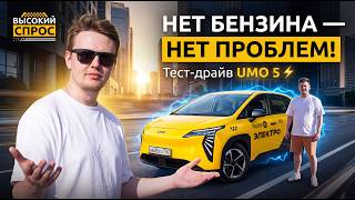 НЕТ БЕНЗИНА - нет проблем! Тест-драйв UMO 5 ⚡