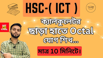 HSC ICT। হাতে কলমে Octal যোগ শিখো। অকটাল Addition। @easyictschool1858