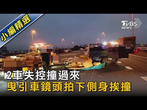 2車失控撞過來 曳引車鏡頭拍下側身挨撞｜TVBS新聞