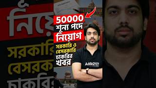 50000 শুন্য পদে নিয়োগ | সরকারি ও বেসরকারি চাকরির খবর