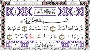سورة الإخلاص مكتوبة مفتاح السلطني برواية الدوري عن الكسائي | كنوز الهدى