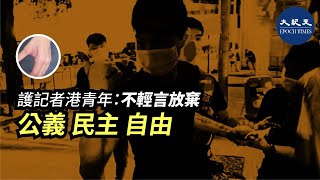 【焦點速遞】(字幕) 6月12日,在觀塘站外發生前民建聯社區幹事鄺星宇揮刀欲襲擊本報記者Jerry,路過少年及街坊合力制伏持刀施襲者,本報邀請當日英勇制服兇徒的少年接受採訪。| 【焦點速遞】(字幕) 6月12日,在觀塘站外發生前民建聯社區幹事鄺星宇揮刀欲襲擊本報記者Jerry,路過少年及街坊合力制伏持刀施襲者,本報邀請當日英勇制服兇徒的少年接受採訪。|