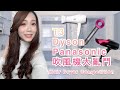 [時尚家電/評比] 超人氣吹風機：T3, Dyson, Panasonic 吹風機大亂鬥 - Hair Dryer Competition