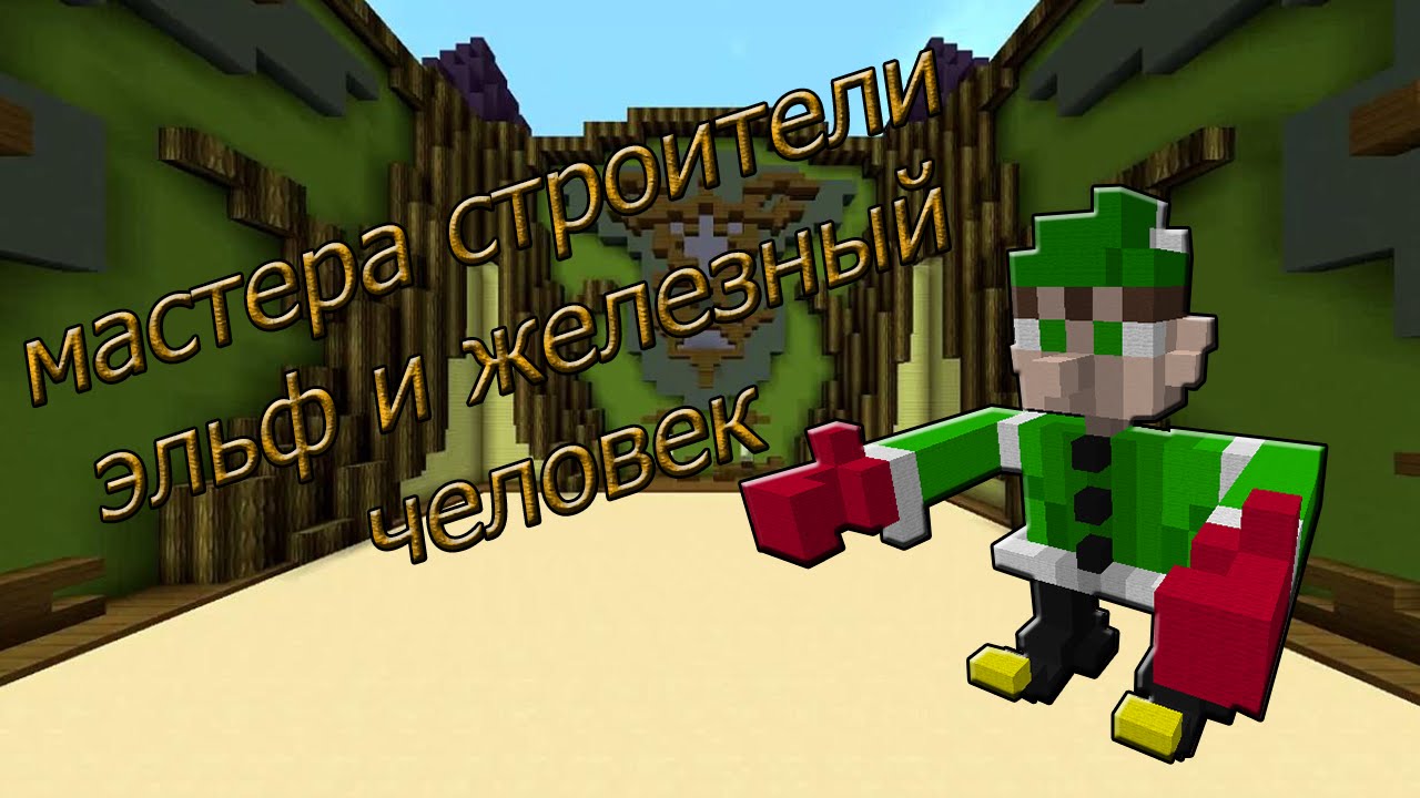 Майнкрафт мастера строители - Minecraft | Minecraft
