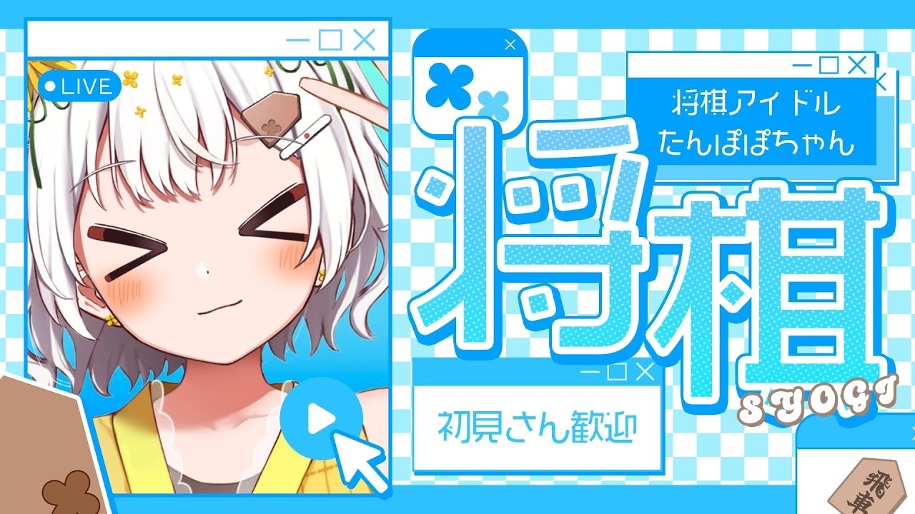 【将棋】まくりさんに教わった四間飛車を使うぞ！！【VTuber】