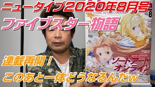 【ニュータイプ2020年8月号FSS】ファイブスター物語　連載再開！