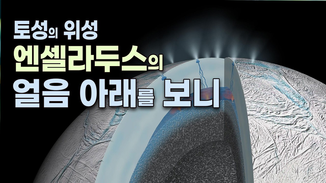 엔셀라두스의 얼음 아래를 보니 . . . .