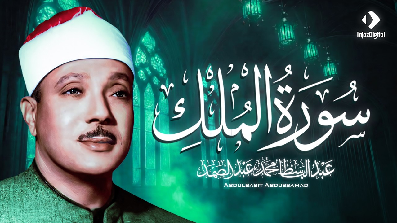 سورة الملك | عبد الباسط عبد الصمد