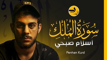 سورة الملڪ من روائع #اسلام_صبحي |💛| Islam Sobhi Surah Al-Mulk