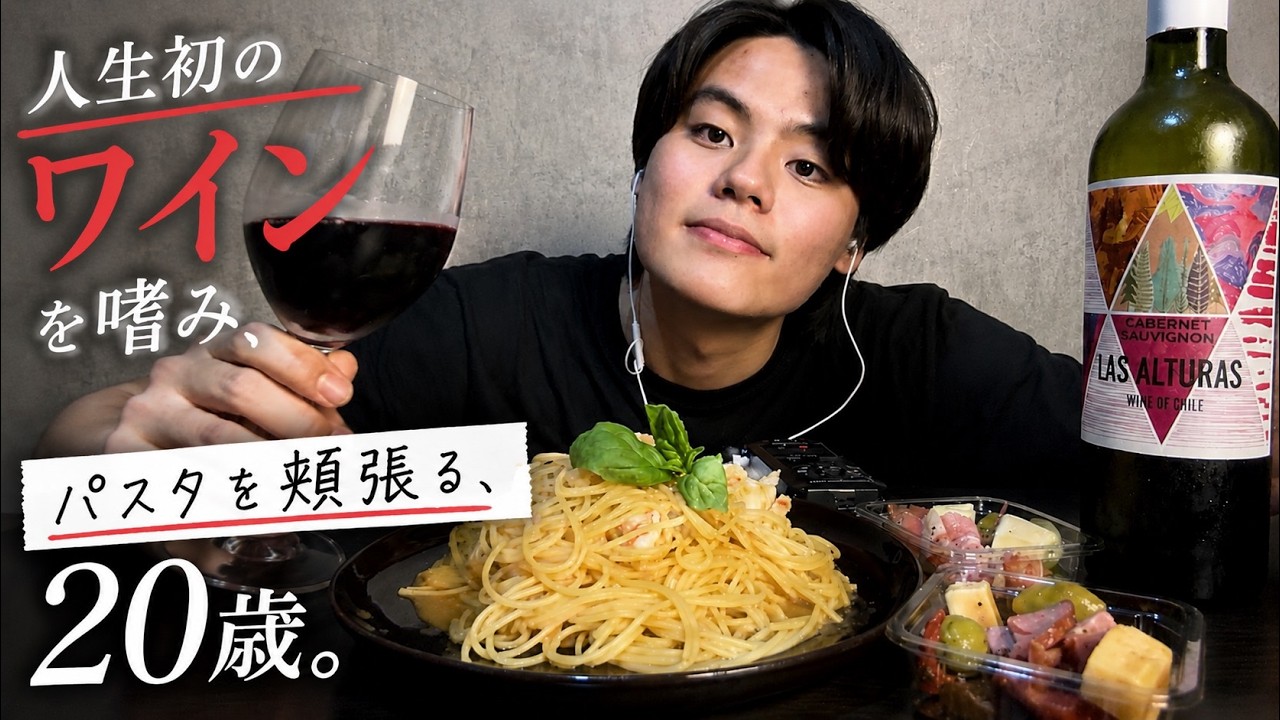 【世界メシASMR】人生初ワインを嗜みパスタを頬張る２０歳