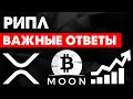 Вот почему xrp! Ответы на важные вопросы. Рипл ToTheMoon