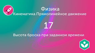 картинка: Высота броска при заданном времени (видео 17) | Кинематика. Прямолинейное движение | Физика