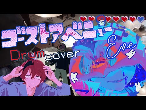 ゴーストアベニュー / Eve / Drum cover / ドラム叩いてみた ｜Ghost Avenue 