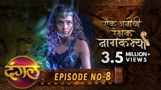 Naagkanya Ek Anokhi Rakshak || Episode 08 || New TV Show || #DangalTVChannel